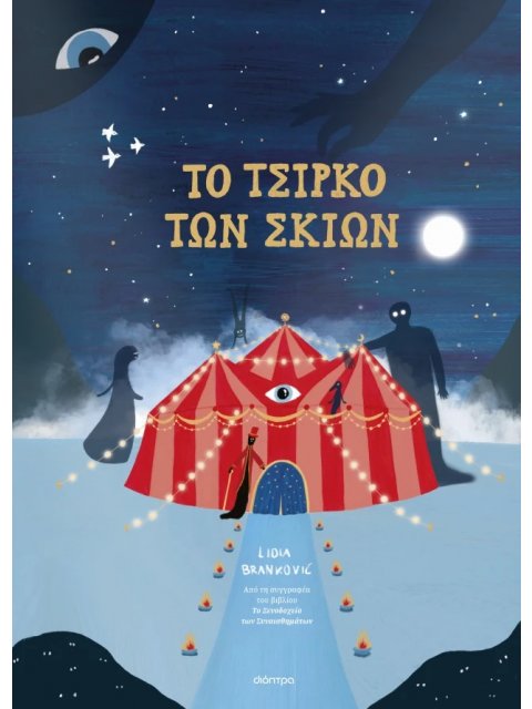 TO ΤΣΙΡΚΟ ΤΩΝ ΣΚΙΩΝ