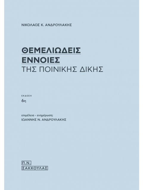 ΘΕΜΕΛΙΩΔΕΙΣ ΕΝΝΟΙΕΣ ΤΗΣ ΠΟΙΝΙΚΗΣ ΔΙΚΗΣ