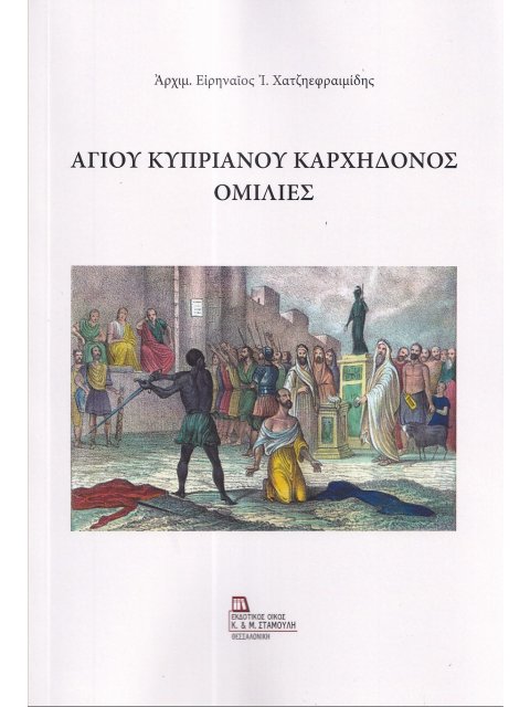 ΑΓΙΟΥ ΚΥΠΡΙΑΝΟΥ ΚΑΡΧΗΔΟΝΟΣ ΟΜΙΛΙΕΣ