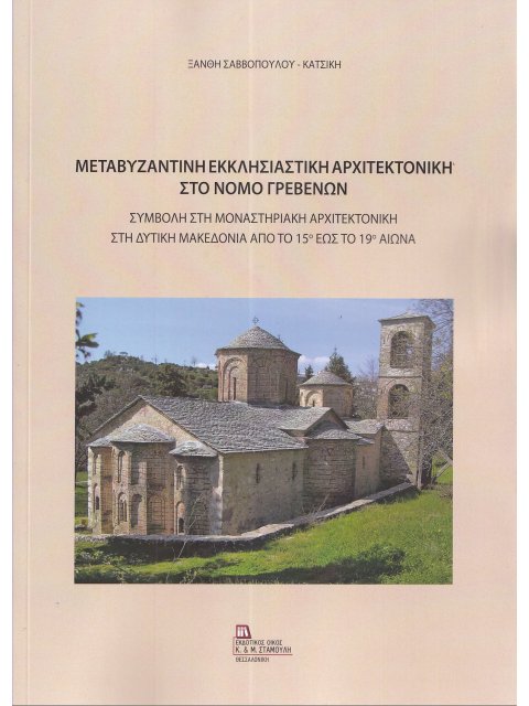 ΜΕΤΑΒΥΖΑΝΤΙΝΗ ΕΚΚΛΗΣΙΑΣΤΙΚΗ ΑΡΧΙΤΕΚΤΟΝΙΚΗ ΣΤΟ ΝΟΜΟ ΓΡΕΒΕΝΩΝ ΣΥΜΒΟΛΗ ΣΤΗ ΜΟΝΑΣΤΗΡΙΑΚΗ ΑΡΧΙΤΕΚΤΟΝΙΚΗ Σ