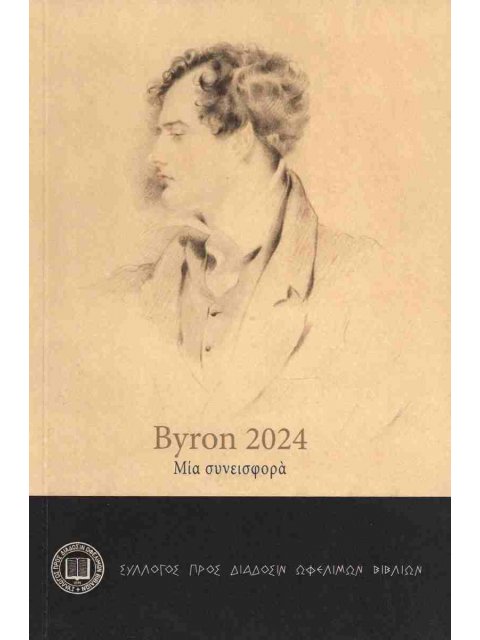BYRON 2024 ΜΙΑ ΣΥΝΕΙΣΦΟΡΑ