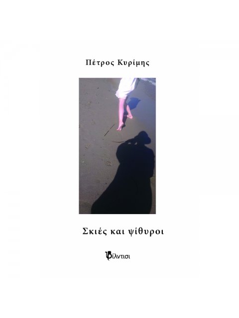 ΣΚΙΕΣ ΚΑΙ ΨΙΘΥΡΟΙ