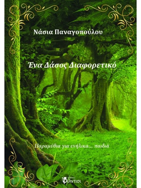 ΕΝΑ ΔΑΣΟΣ ΔΙΑΦΟΡΕΤΙΚΟ ΠΑΡΑΜΥΘΙΑ ΓΙΑ ΕΝΗΛΙΚΑ... ΠΑΙΔΙΑ