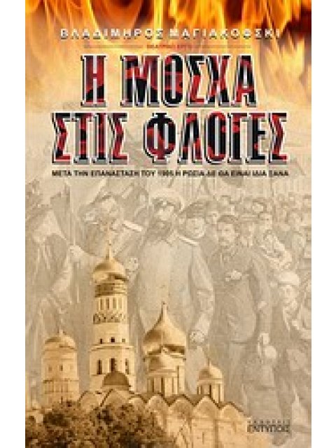 Η ΜΟΣΧΑ ΣΤΙΣ ΦΛΟΓΕΣ