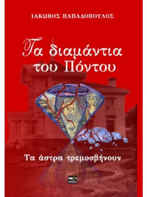 ΤΑ ΔΙΑΜΑΝΤΙΑ ΤΟΥ ΠΟΝΤΟΥ 2: ΤΑ ΑΣΤΡΑ ΤΡΕΜΟΣΒΗΝΟΥΝ