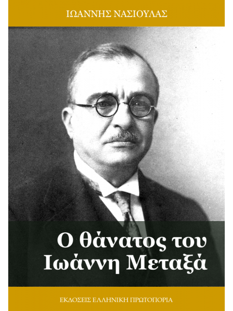 Ο ΘΑΝΑΤΟΣ ΤΟΥ ΙΩΑΝΝΗ ΜΕΤΑΞΑ