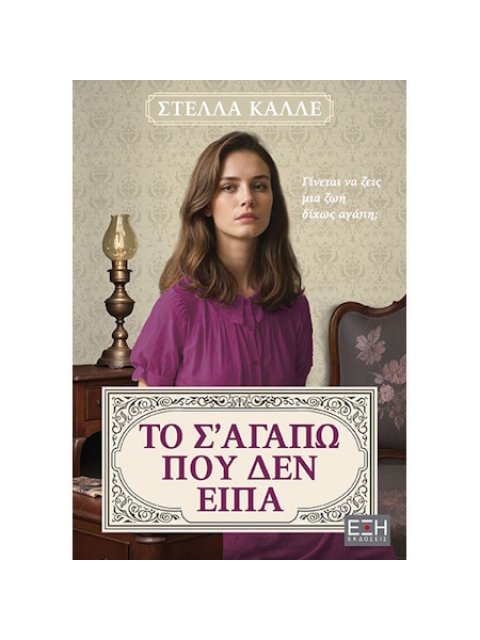 ΤΟ Σ'ΑΓΑΠΩ ΠΟΥ ΔΕΝ ΕΙΠΑ