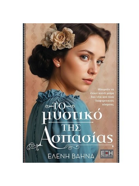 ΤΟ ΜΥΣΤΙΚΟ ΤΗΣ ΑΣΠΑΣΙΑΣ