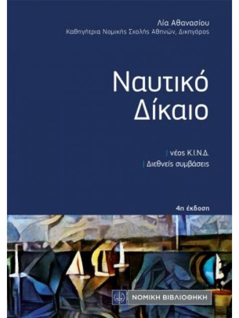 ΝΑΥΤΙΚΟ ΔΙΚΑΙΟ 4Η ΕΚΔΟΣΗ
