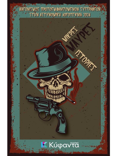 ΜΙΚΡΕΣ ΜΑΥΡΕΣ ΙΣΤΟΡΙΕΣ