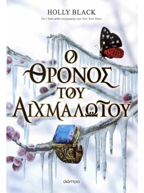 Ο ΘΡΟΝΟΣ ΤΟΥ ΑΙΧΜΑΛΩΤΟΥ (THE STOLEN HEIR #2)