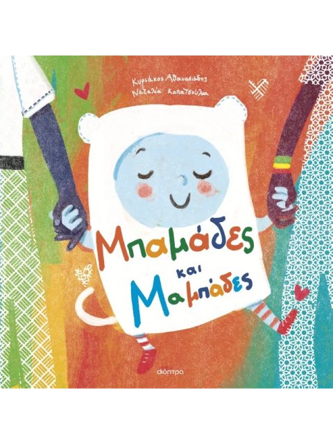 ΜΠΑΜΑΔΕΣ ΚΑΙ ΜΑΜΠΑΔΕΣ