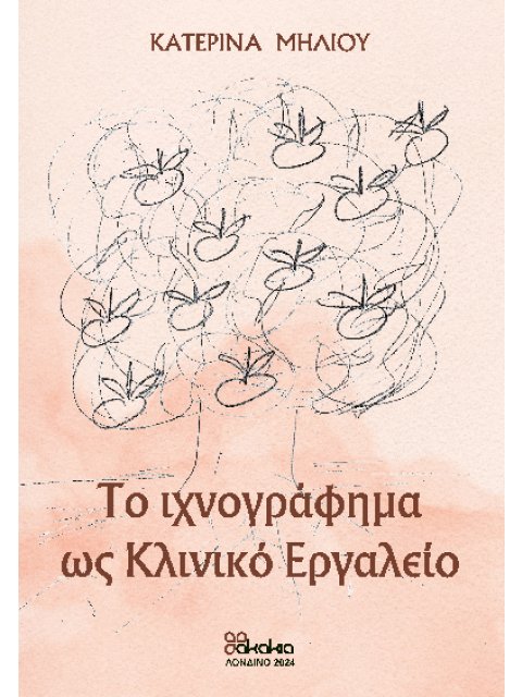 ΤΟ ΙΧΝΟΓΡΑΦΗΜΑ ΩΣ ΚΛΙΝΙΚΟ ΕΡΓΑΛΕΙΟ