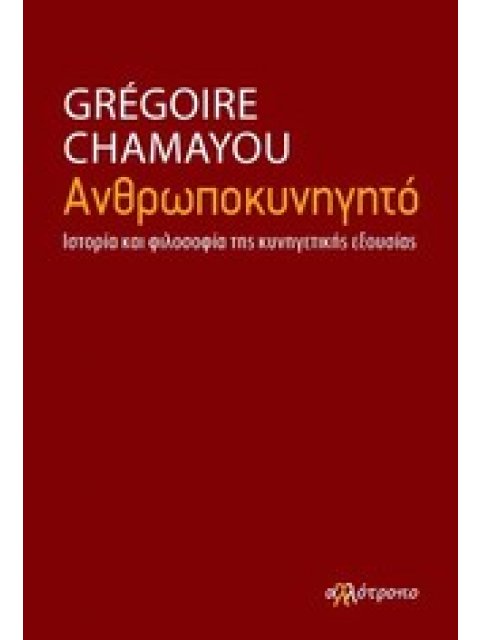 ΑΝΘΡΩΠΟΚΥΝΗΓΗΤΟ ΙΣΤΟΡΙΑ ΚΑΙ ΦΙΛΟΣΟΦΙΑ ΤΗΣ ΚΥΝΗΓΕΤΙΚΗΣ ΕΞΟΥΣΙΑΣ