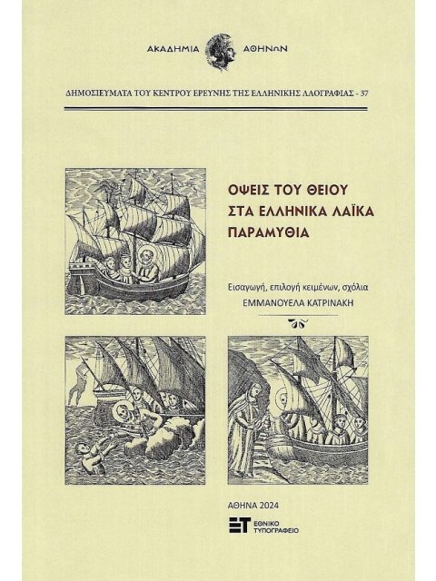 ΟΨΕΙΣ ΤΟΥ ΘΕΙΟΥ ΣΤΑ ΕΛΛΗΝΙΚΑ ΛΑΙΚΑ ΠΑΡΑΜΥΘΙΑ