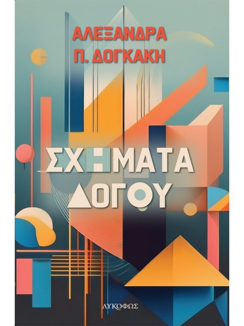 ΣΧΗΜΑΤΑ ΛΟΓΟΥ