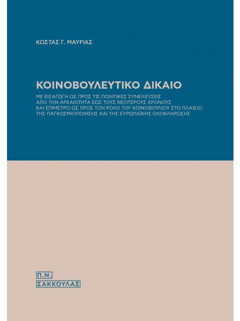 ΚΟΙΝΟΒΟΥΛΕΥΤΙΚΟ ΔΙΚΑΙΟ ΜΕ ΕΙΣΑΓΩΓΗ ΩΣ ΠΡΟΣ ΤΙΣ ΠΟΛΙΤΙΚΕΣ ΣΥΝΕΛΕΥΣΕΙΣ ΑΠΟ ΤΗΝ ΑΡΧΑΙΟΤΗΤΑ ΕΩΣ ΤΟΥΣ ΝΕΟ