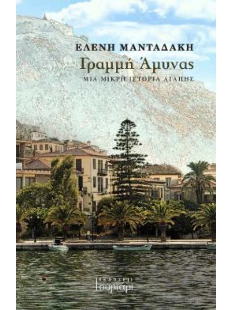 ΓΡΑΜΜΗ ΑΜΥΝΑΣ ΜΙΑ ΜΙΚΡΗ ΙΣΤΟΡΙΑ ΑΓΑΠΗΣ