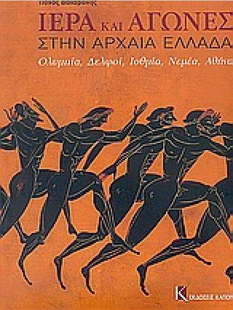 ΙΕΡΑ ΚΑΙ ΑΓΩΝΕΣ ΣΤΗΝ ΑΡΧΑΙΑ ΕΛΛΑΔΑ ΟΛΥΜΠΙΑ, ΔΕΛΦΟΙ, ΙΣΘΜΙΑ, ΝΕΜΕΑ, ΑΘΗΝΑ