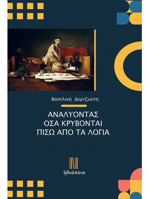 ΑΝΑΛΥΟΝΤΑΣ ΟΣΑ ΚΡΥΒΟΝΤΑΙ ΠΙΣΩ ΑΠΟ ΤΑ ΛΟΓΙΑ