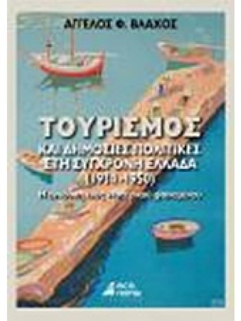 ΤΟΥΡΙΣΜΟΣ ΚΑΙ ΔΗΜΟΣΙΕΣ ΠΟΛΙΤΙΚΕΣ ΣΤΗ ΣΥΓΧΡΟΝΗ ΕΛΛΑΔΑ 1914 - 1950
