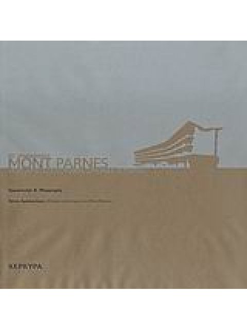 ΤΟ ΞΕΝΟΔΟΧΕΙΟ MONT PARNES