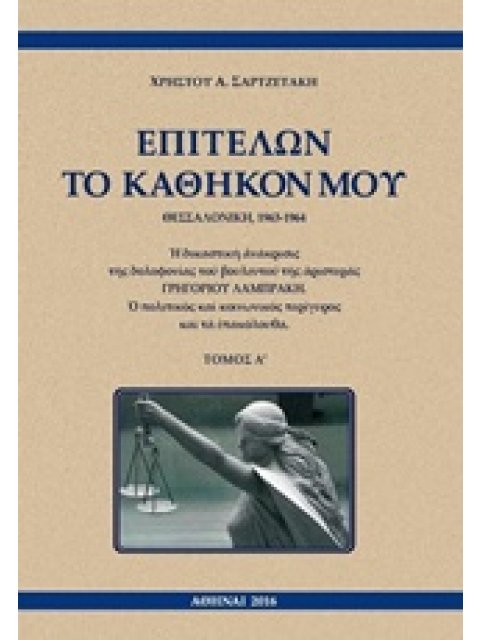 ΕΠΙΤΕΛΩΝ ΤΟ ΚΑΘΗΚΟΝ ΜΟΥ, ΘΕΣΣΑΛΟΝΙΚΗ, 1963-1964
