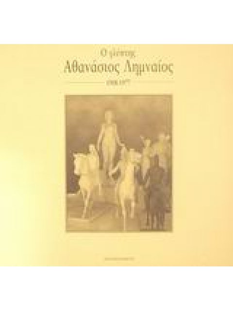 Ο ΓΛΥΠΤΗΣ ΑΘΑΝΑΣΙΟΣ ΛΗΜΝΑΙΟΣ 1908-1977