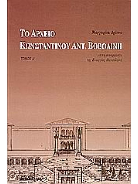 ΤΟ ΑΡΧΕΙΟ ΚΩΝΣΤΑΝΤΙΝΟΥ ΑΝΤ. ΒΟΒΟΛΙΝΗ