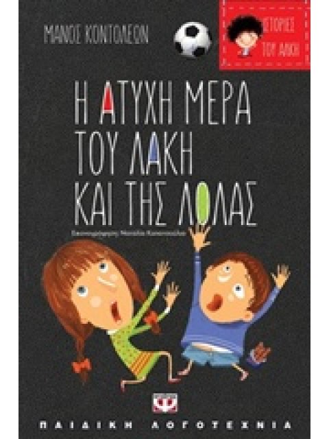 ΑΤΥΧΕΣ ΚΑΙ ΤΥΧΕΡΕΣ ΙΣΤΟΡΙΕΣ:Η ΑΤΥΧΗ ΜΕΡΑ ΤΟΥ ΛΑΚΗ/ΤΥΧΕΡΗ ΜΕΡΑ ΘΕΙΑΣ