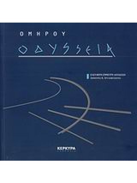 ΟΜΗΡΟΥ ΟΔΥΣΣΕΙΑ