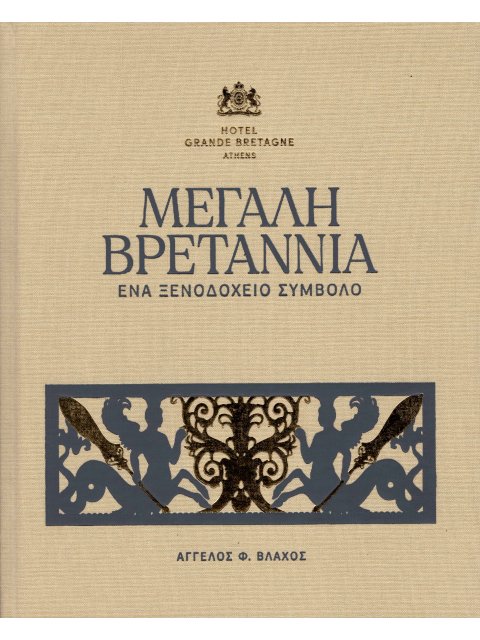 ΜΕΓΑΛΗ ΒΡΕΤΑΝΝΙΑ. ΈΝΑ ΞΕΝΟΔΟΧΕΙΟ ΣΥΜΒΟΛΟ