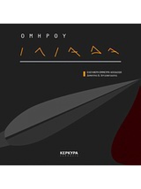 ΟΜΗΡΟΥ ΙΛΙΑΔΑ