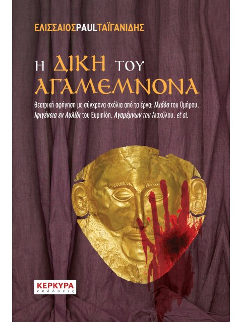 Η ΔΙΚΗ ΤΟΥ ΑΓΑΜΕΜΝΟΝΑ
