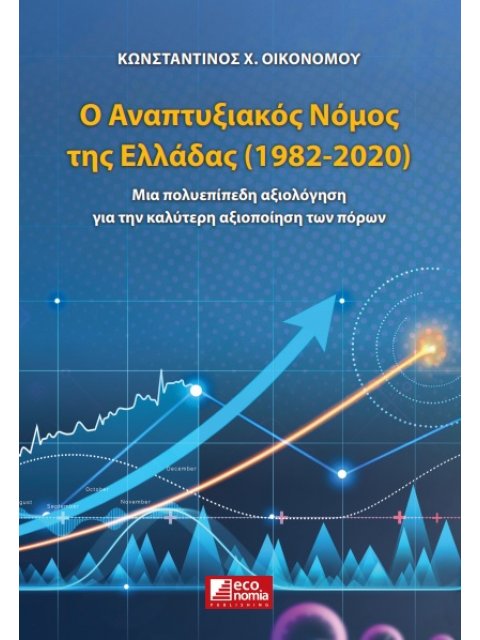 Ο ΑΝΑΠΤΥΞΙΑΚΟΣ ΝΟΜΟΣ ΤΗΣ ΕΛΛΑΔΑΣ (1982-2020)
