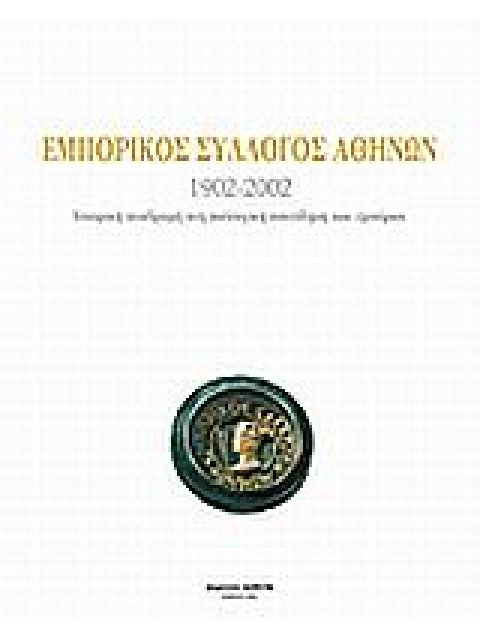 ΕΜΠΟΡΙΚΟΣ ΣΥΛΛΟΓΟΣ ΑΘΗΝΩΝ 1902-2002