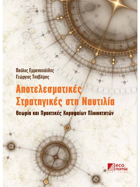 ΑΠΟΤΕΛΕΣΜΑΤΙΚΕΣ ΣΤΡΑΤΗΓΙΚΕΣ ΣΤΗ ΝΑΥΤΙΛΙΑ
