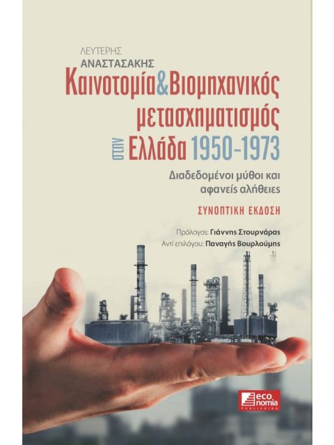 ΚΑΙΝΟΤΟΜΙΑ & ΒΙΟΜΗΧΑΝΙΚΟΣ ΜΕΤΑΣΧΗΜΑΤΙΣΜΟΣ ΣΤΗΝ ΕΛΛΑΔΑ 1950-1973