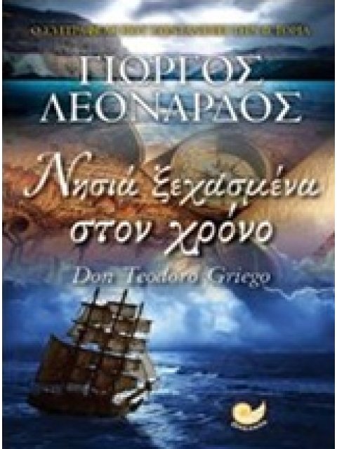 ΝΗΣΙΑ ΞΕΧΑΣΜΕΝΑ ΣΤΟΝ ΧΡΟΝΟ