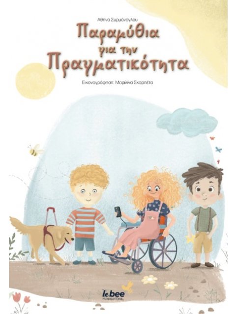 ΠΑΡΑΜΥΘΙΑ ΓΙΑ ΤΗΝ ΠΡΑΓΜΑΤΙΚΟΤΗΤΑ