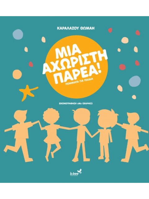 ΜΙΑ ΑΧΩΡΙΣΤΗ ΠΑΡΕΑ ΠΟΙΗΜΑΤΑ ΓΙΑ ΠΑΙΔΙΑ