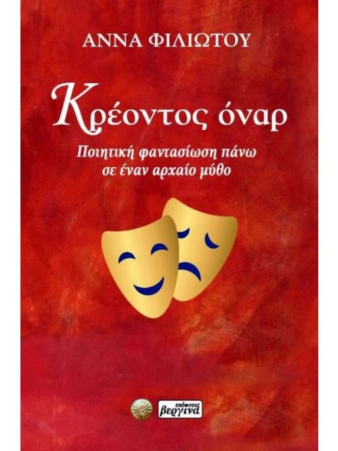 ΚΡΕΟΝΤΟΣ ΟΝΑΡ ΠΟΙΗΤΙΚΗ ΦΑΝΤΑΣΙΩΣΗ ΠΑΝΩ ΣΕ ΕΝΑΝ ΑΡΧΑΙΟ ΜΥΘΟ