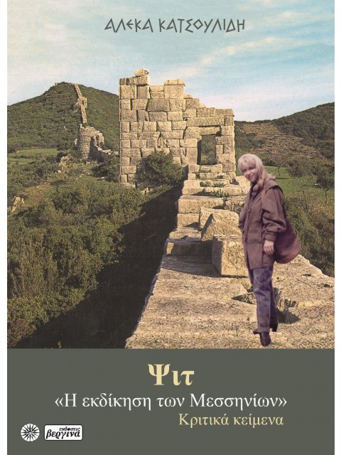 ΨΙΤ Η ΕΚΔΙΚΗΣΗ ΤΩΝ ΜΕΣΣΗΝΙΩΝ