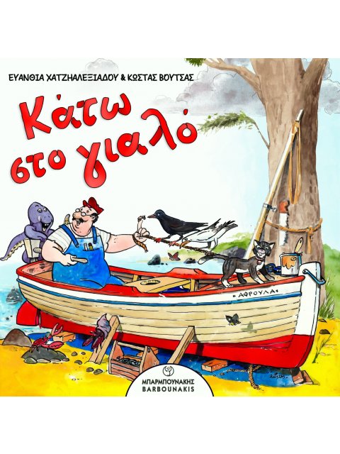 ΚΑΤΩ ΣΤΟ ΓΙΑΛΟ