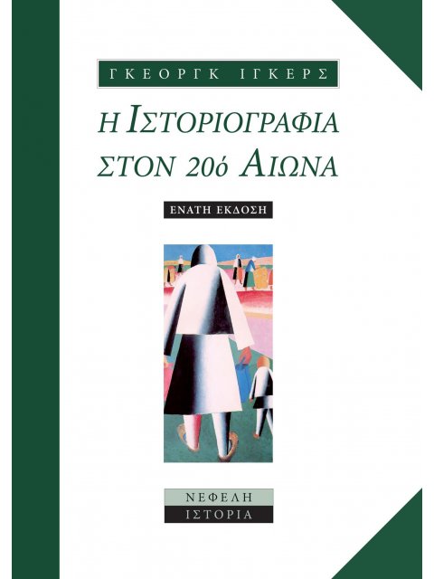 Η ΙΣΤΟΡΙΟΓΡΑΦΙΑ ΣΤΟΝ 20Ο ΑΙΩΝΑ ΑΠΟ ΤΗΝ ΕΠΙΣΤΗΜΟΝΙΚΗ ΑΝΤΙΚΕΙΜΕΝΙΚΟΤΗΤΑ ΣΤΗΝ ΠΡΟΚΛΗΣΗ ΤΟΥ ΜΕΤΑΜΟΝΤΕΡΝΙ