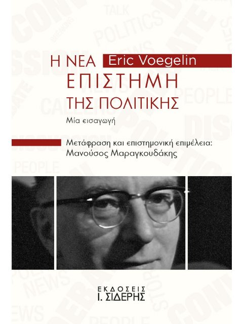 Η ΝΕΑ ΕΠΙΣΤΗΜΗ ΤΗΣ ΠΟΛΙΤΙΚΗΣ ΜΙΑ ΕΙΣΑΓΩΓΗ