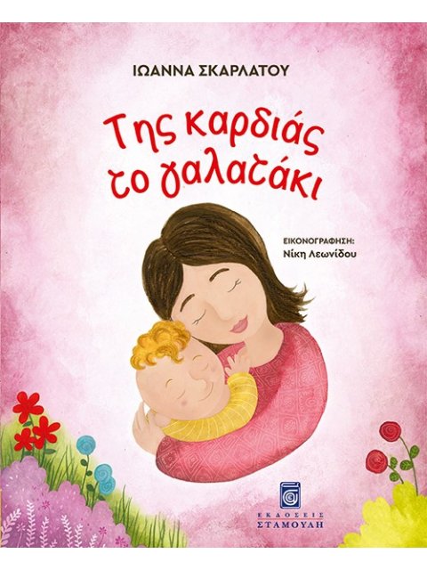 ΤΗΣ ΚΑΡΔΙΑΣ ΤΟ ΓΑΛΑΤΑΚΙ