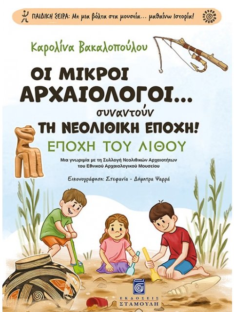 ΟΙ ΜΙΚΡΟΙ ΑΡΧΑΙΟΛΟΓΟΙ... ΣΥΝΑΝΤΟΥΝ ΤΗ ΝΕΟΛΙΘΙΚΗ ΕΠΟΧΗ! ΕΠΟΧΗ ΤΟΥ ΛΙΘΟΥ