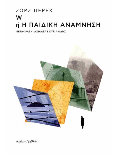 W Η Η ΠΑΙΔΙΚΗ ΑΝΑΜΝΗΣΗ