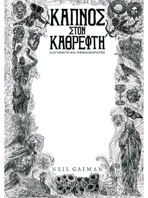 ΚΑΠΝΟΣ ΣΤΟΝ ΚΑΘΡΕΦΤΗ - ΔΙΗΓΗΜΑΤΑ ΚΑΙ ΟΦΘΑΛΜΑΠΑΤΕΣ